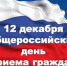 Общероссийский день приема граждан - ГБУЗ ВО ОЦСМП
