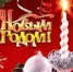 Поздравления с Новым годом! - Прокуратура Владимирской области