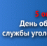 Поздравление начальника ГУУР МВД России генерал-лейтенанта полиции Виктора Голованова - УМВД по Владимирской области