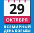 29 октября – Всемирный день борьбы с инсультом - ГБУЗ ВО ОЦЛФК и СМ