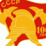 17-го апреля отмечается 100-летие пожарной охраны России - МЧС