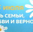 С Днем семьи, любви и верности! - Органы самоуправления г. Владимир