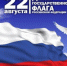 Поздравление Губернатора С.Ю. Орловой с Днём Государственного флага Российской Федерации - Губернатор Владимирской области