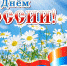 С Днем России! - Органы самоуправления г. Владимир