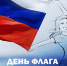 Поздравление от Ольги Хохловой с Днем флага - Единая Россия