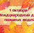 С Международным Днём пожилых людей! - Органы самоуправления г. Владимир