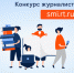 Журналисты и блогеры в девятый раз отправятся «Вместе в цифровое будущее» - Владимирские Ведомости