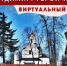 ВИРТУАЛЬНЫЙ ПРОЕКТ. ГОРОД ВЛАДИМИР: ГЕРОИ И ПОДВИГИ - Управление образования