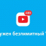 Yota предлагает месяц безлимитного YouTube - Старт33