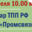 Вебинар ТПП РФ с ПАО "Промсвязьбанк" по программам финансовой поддержки - Торгово-промышленная палата