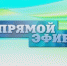 Прямой эфир.jpg - Департамент социальной защиты населения