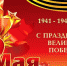 С Днем Великой Победы! - Органы самоуправления г. Владимир