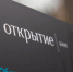 Банк «Открытие»: 74 % предпринимателей удовлетворены работой своего банка в кризис - Владимирские Ведомости