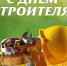 С Днём строителя! - Органы самоуправления г. Владимир