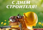 С Днём строителя!