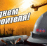 Поздравляем с профессиональным праздником - Днем строителя! - Торгово-промышленная палата