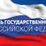 Поздравляем с Днем Государственного флага Российской Федерации! - Торгово-промышленная палата