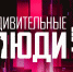 «Удивительные люди» премьера пятого сезона шоу состоится на телеканале «Россия» уже 6 сентября - ГТРК Владимир