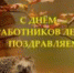 С праздником! - Рослесозащита ЦЗЛ Владимирской области