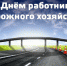 Поздравление с Днем работников дорожного хозяйства - Торгово-промышленная палата