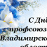 15 ноября - День профессиональных союзов Владимирской области - Объединение профсоюзов