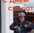 Поздравление Губернатора В.В. Сипягина с Днём спасателя - Губернатор Владимирской области