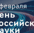 Поздравление Губернатора Владимира Сипягина с Днём российской науки - Губернатор Владимирской области