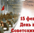 Обращение Губернатора В. Сипягина в связи с Днём памяти о россиянах, исполнявших свой долг за пределами Отечества - Губернатор Владимирской области