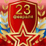 Поздравление руководителей Владимирской области с Днём защитника Отечества - Губернатор Владимирской области