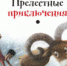Электронные книги для детей. Окуджава Б. Ш. Прелестные приключения - Научная библиотека