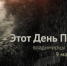 Во Владимире завершены съемки третьего сезона медиапроекта «Этот День Победы» - Город Владимир