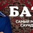 «Самый родной саундтрек»: Выходит музыкальный сборник к фильму «Батя» - Призыв