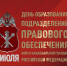 5⃣июля – День подразделений правового обеспечения войск национальной гвардии Российской Федерации. - Росгвардия