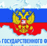 День Государственного флага Российской Федерации - Научная библиотека