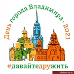 В мэрии Владимира составили программу к празднованию Дня города