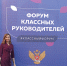 I Всероссийский Форум классных руководителей - Институт развития образования им. Л.И. Новиковой