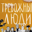 Фредрик Бакман. Тревожные люди - Научная библиотека
