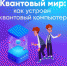 Владимирских школьников ждет квантовый мир на Уроке цифры - Департамент образования