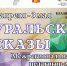 Уральские сказы, афиша открытия выставки пленэра - Научная библиотека