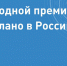 Стартовал сбор заявок на участие в 11-й Ежегодной премии «Сделано в России» - Туристический портал