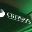 Сбербанк временно прекращает прием и перевод иностранной валюты - Молва