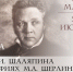 Образы Федора Шаляпина Афиша выставки - Научная библиотека