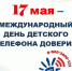 День Детского телефона доверия - Департамент социальной защиты населения