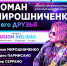 "Guitar Holiday". Роман Мирошниченко и его друзья - Департамент культуры