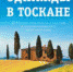 блогер Однажды в Тоскане - Научная библиотека