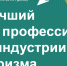 Лучший по профессии в индустрии туризма - Туристический портал