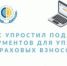 ☝‼ ФСС упростил подачу документов для уплаты страховых взносов. - Фонд социального страхования