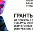 С 19 августа начинается  прием заявок на четвертый специальный конкурс Президентского фонда культурных инициатив - Департамент культуры
