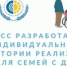 ‼ ☝Фонд социального страхования разработал индивидуальные траектории реализации ИПРА для семей с детьми-инвалидами. - Фонд социального страхования