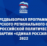 Предвыборная программа партии «Единая Россия» - Единая Россия